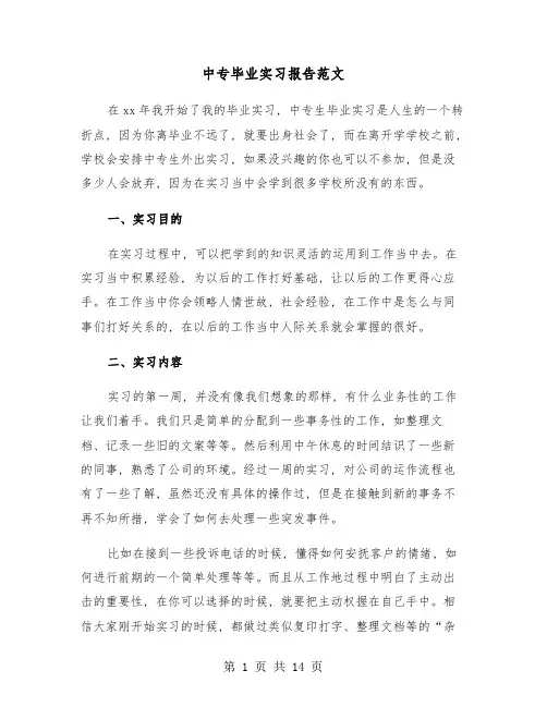 中专毕业实习报告范文(5篇)
