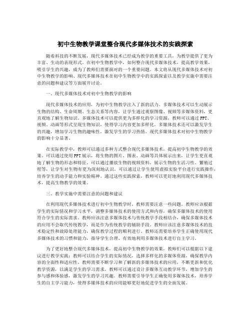 初中生物教学课堂整合现代多媒体技术的实践探索