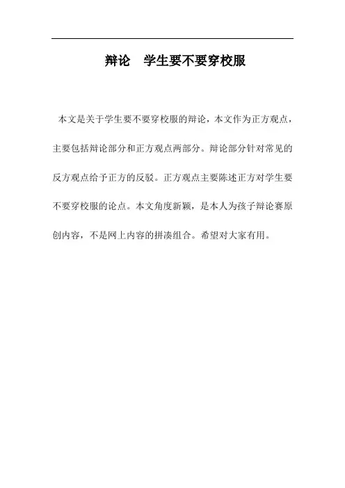 辩论：学生要不要穿校服