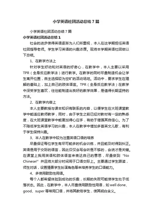 小学英语社团活动总结7篇