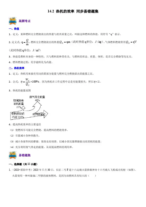 14.2 热机的效率(原卷版)-2024-2025学年九年级物理全一册学优生重难点易错题精练(人教版
