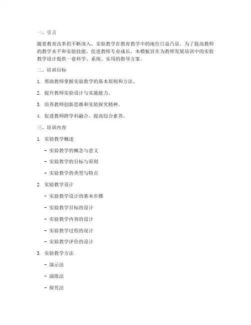 教师发展培训实验教学设计内容模板