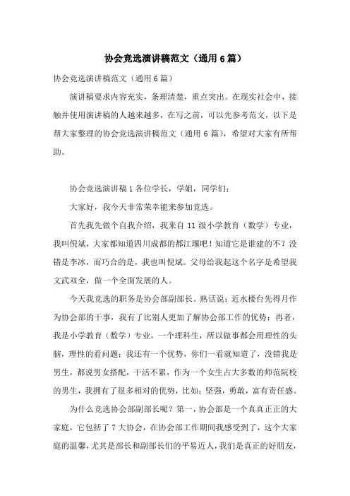 协会竞选演讲稿范文(通用6篇)