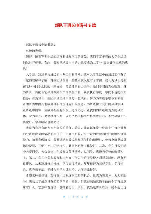 部队干班长申请书5篇
