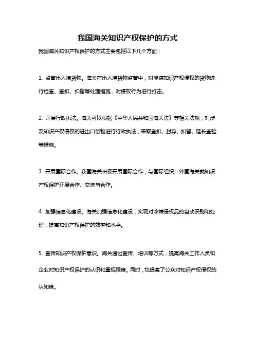 我国海关知识产权保护的方式