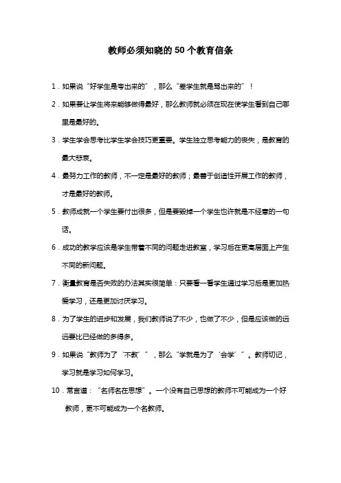 教师必须知晓的50个教育信条