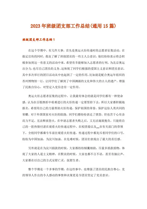 2023年班级团支部工作总结(通用15篇)_1