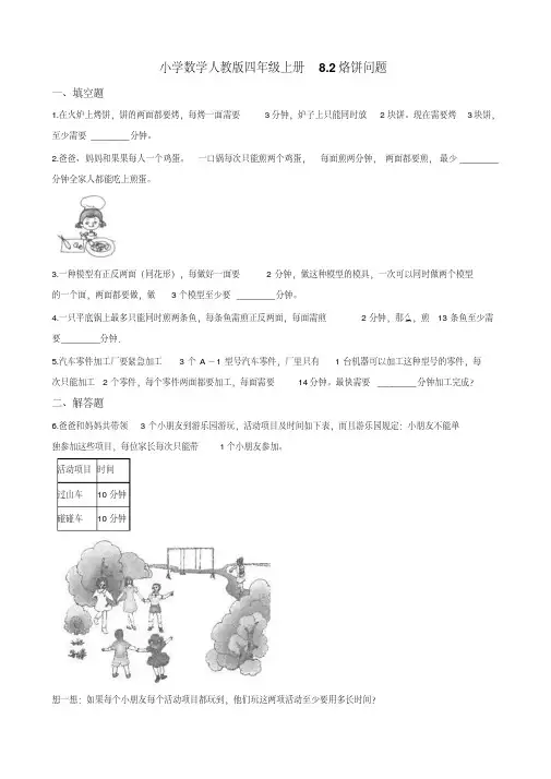 四年级上册数学试题--8.2烙饼问题一课一练(含答案)人教新课标 