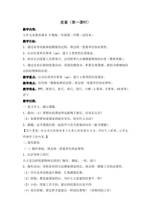 一年级下册数学教案-5.4   度量  ▏沪教版 