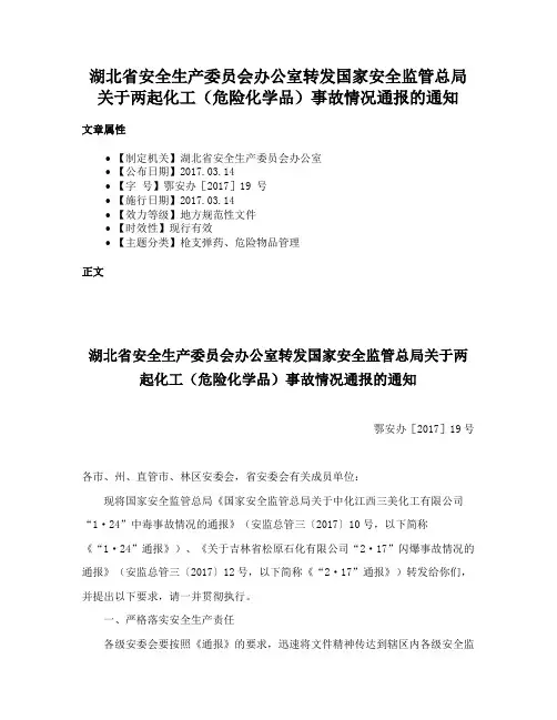 湖北省安全生产委员会办公室转发国家安全监管总局关于两起化工（危险化学品）事故情况通报的通知