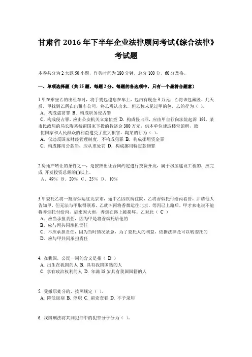 甘肃省2016年下半年企业法律顾问考试《综合法律》考试题