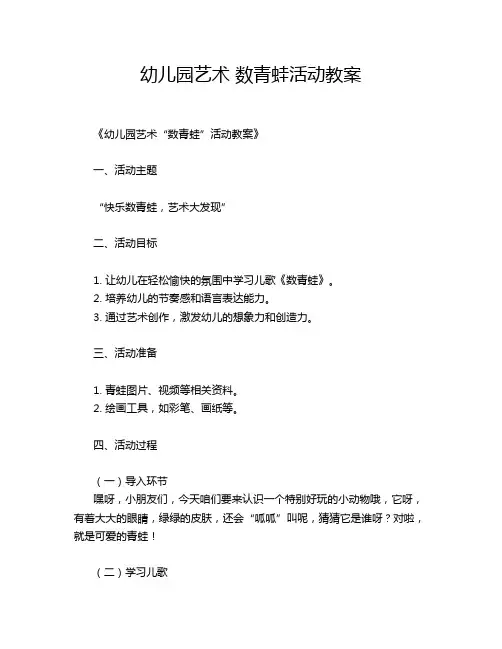 幼儿园艺术 数青蛙活动教案