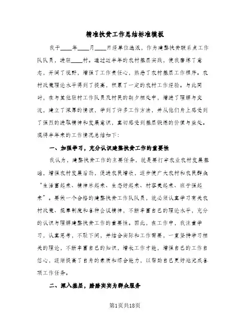 精准扶贫工作总结标准模板(五篇)