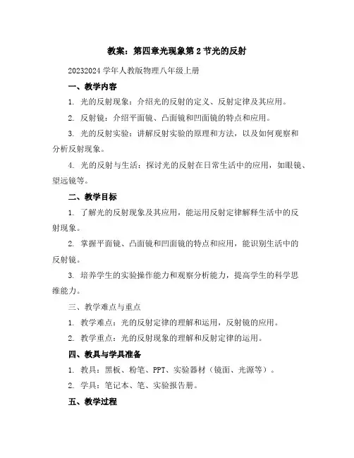第四章光现象第2节光的反射教案2023-2024学年人教版物理八年级上册