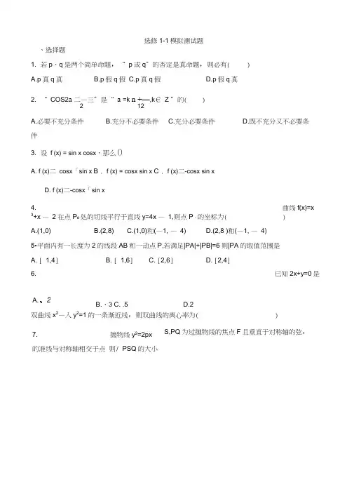 (完整word版)高中数学选修1-1综合测试题及答案(word文档良心出品)