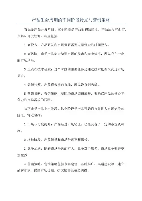 产品生命周期的不同阶段特点与营销策略