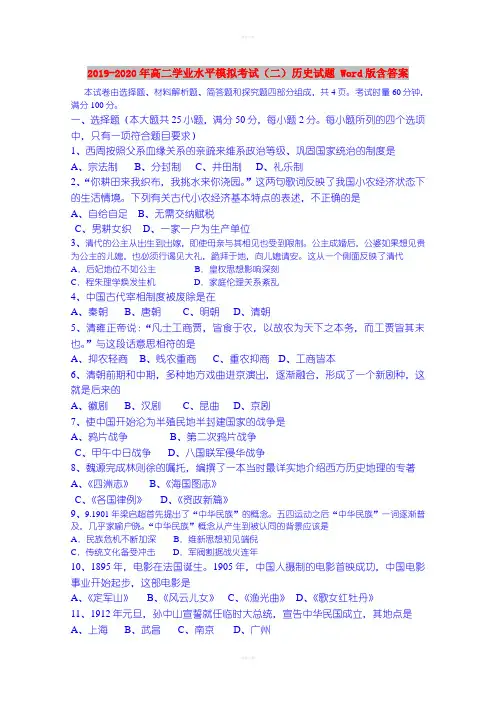 2019-2020年高二学业水平模拟考试(二)历史试题 Word版含答案