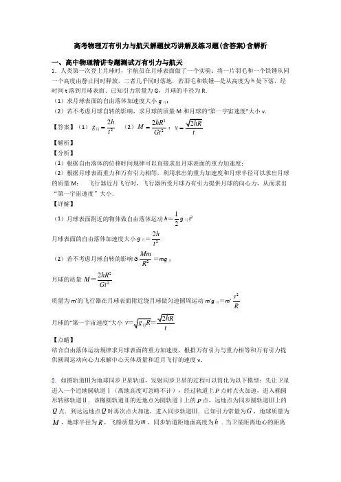 高考物理万有引力与航天解题技巧讲解及练习题(含答案)含解析