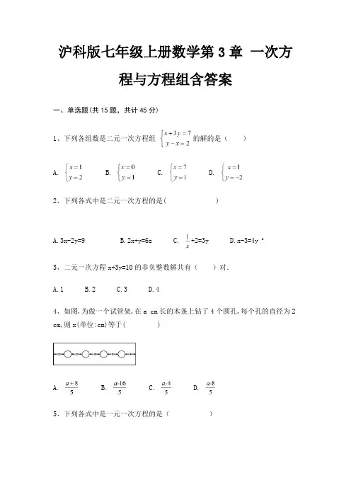 沪科版七年级上册数学第3章 一次方程与方程组含答案