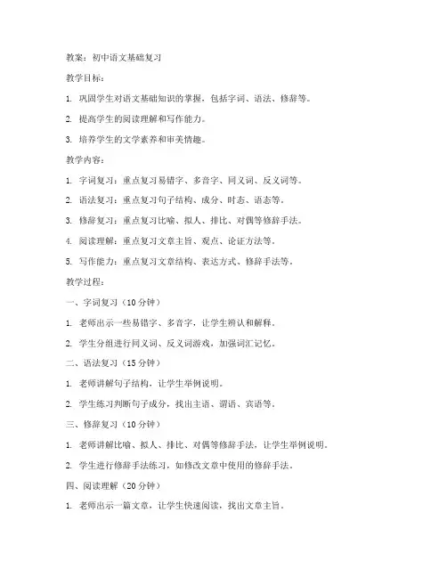 初中语文基础复习教案