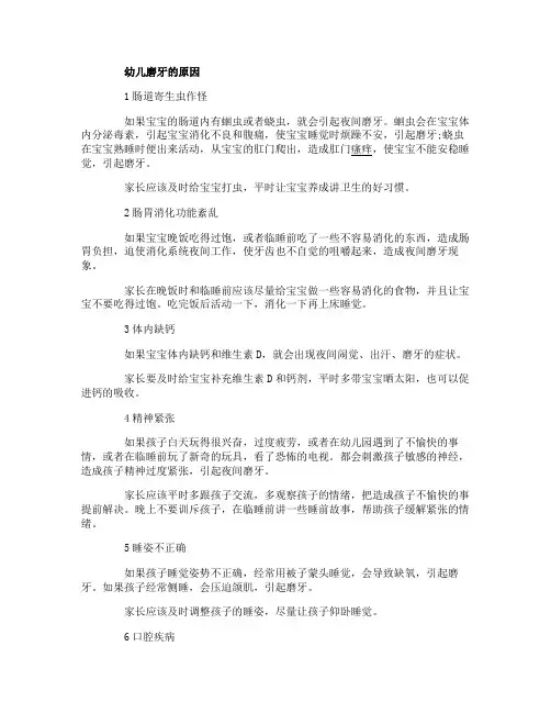 幼儿磨牙是什么原因