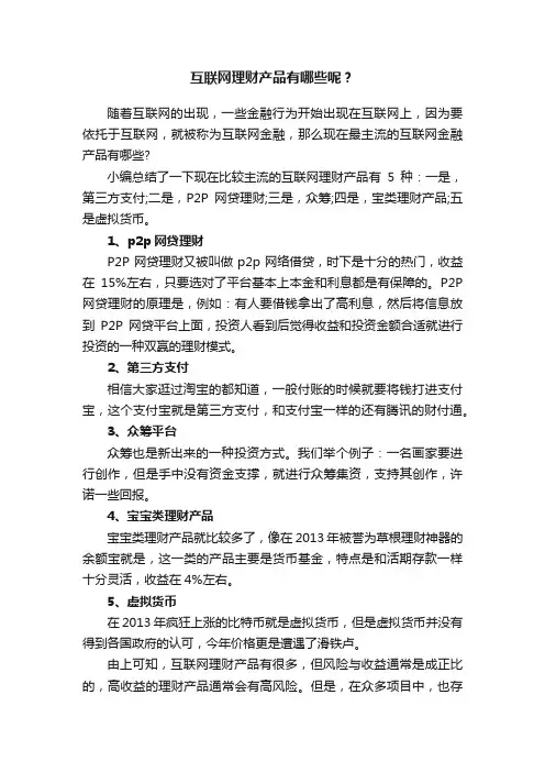互联网理财产品有哪些呢？