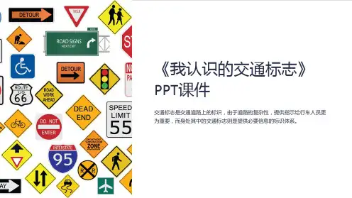《我认识的交通标志》课件