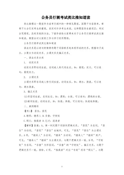 公务员行测考试类比推理解读