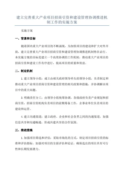 建立完善重大产业项目招商引资和建设管理协调推进机制工作的实施方案