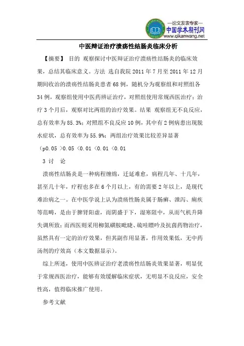 中医辩证治疗溃疡性结肠炎临床分析