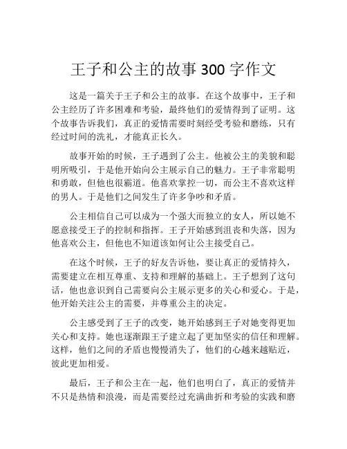 王子和公主的故事300字作文