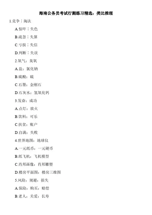 海南公务员考试行测练习精选：类比推理