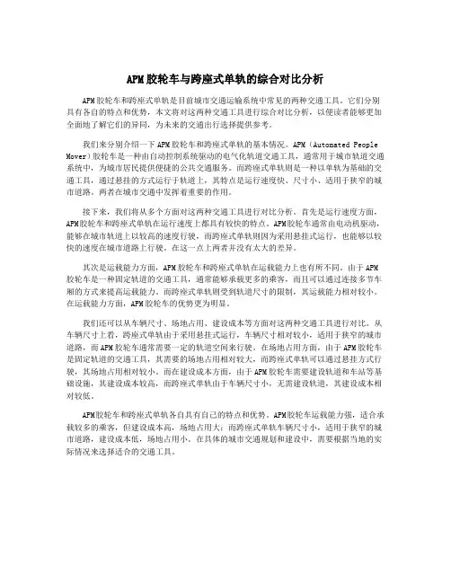 APM胶轮车与跨座式单轨的综合对比分析