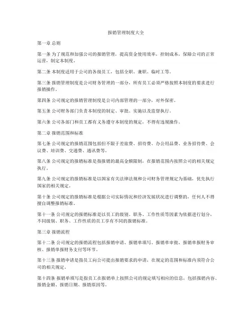 报销管理制度大全