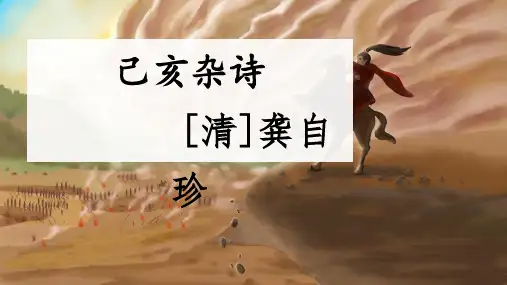 最新人教部编版小学五年级上册语文《古诗三首：己亥杂诗》名师课件
