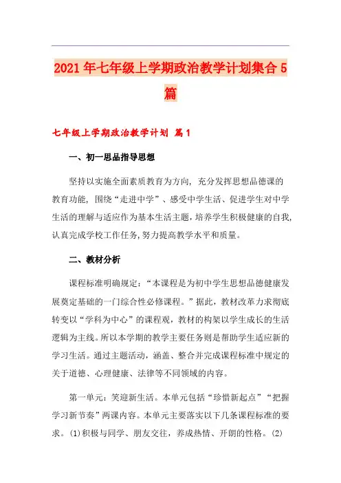 2021年七年级上学期政治教学计划集合5篇