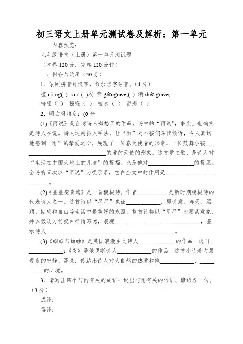 初三语文上册单元测试卷及解析：第一单元