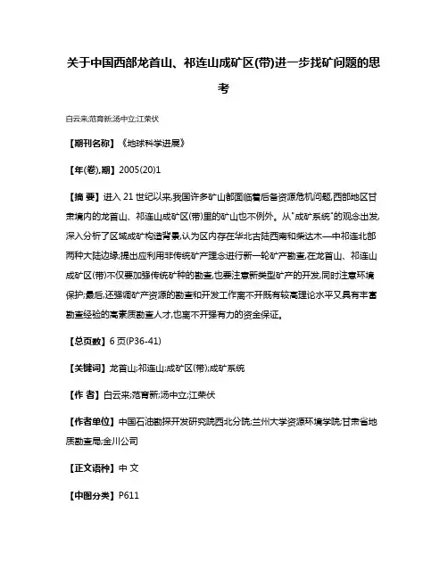 关于中国西部龙首山、祁连山成矿区(带)进一步找矿问题的思考