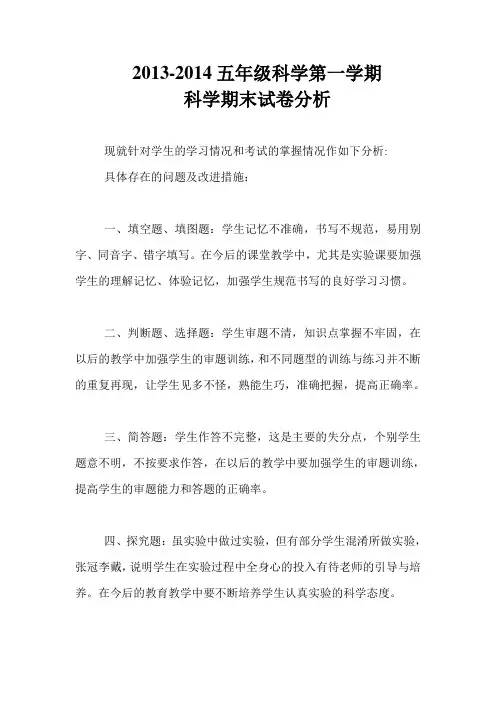 2013-2014五年级科学第一学期科学期末试卷分析