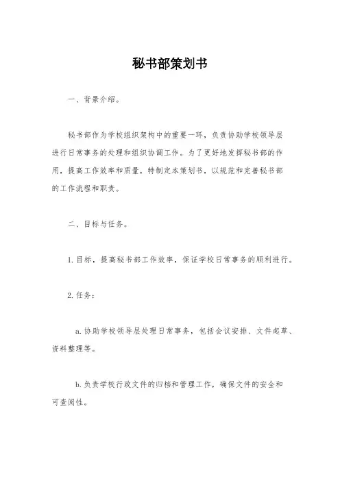 秘书部策划书