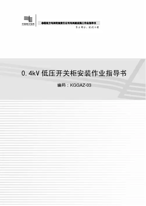 0.4kV 低压开关柜安装作业指导书KGGAZ-03