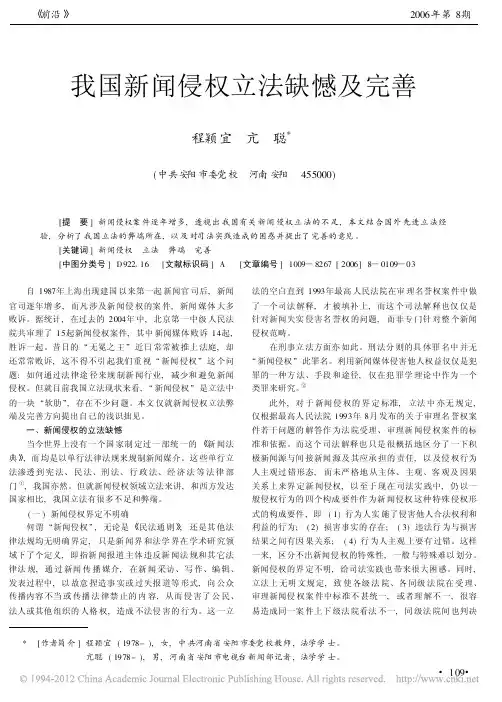 我国新闻侵权立法缺憾及完善_程颖宜