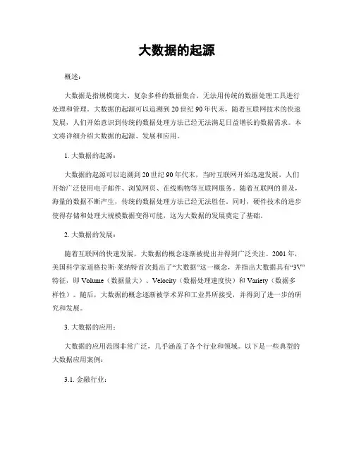 大数据的起源