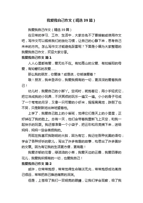 我爱我自己作文（精选39篇）