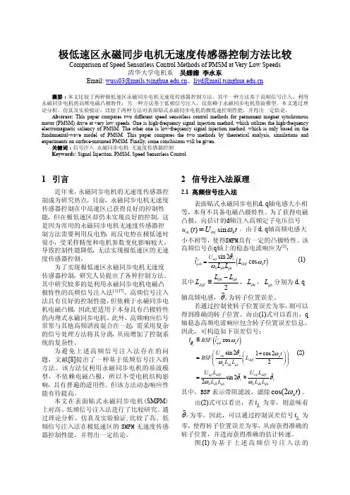 极低速区永磁同步电机无速度传感器控制方法比较