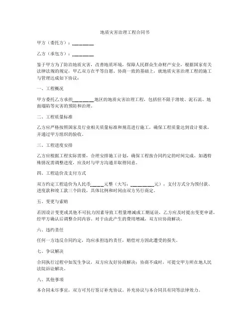 地质灾害治理工程合同书