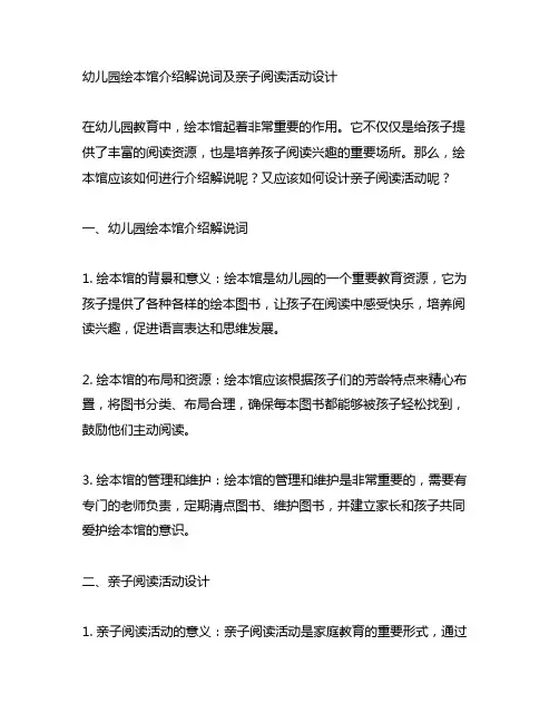 幼儿园绘本馆介绍解说词及亲子阅读活动设计