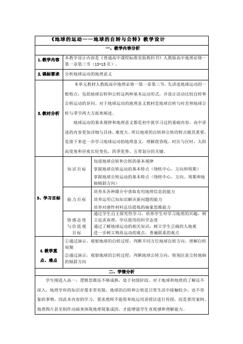 人教版高中地理必修1教案 1.3地球的运动