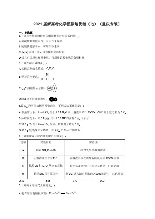 2021届新高考化学模拟培优卷(七)(重庆专版)(有答案)