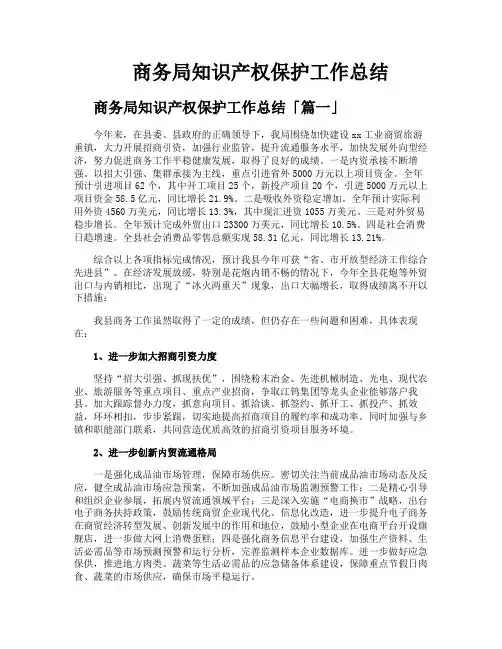 商务局知识产权保护工作总结